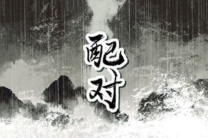 日干合的人出现顺序