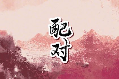星座配对的源头与传播