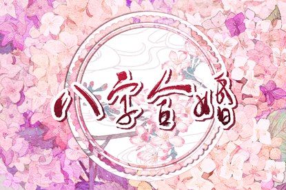 属相相害的家庭表现