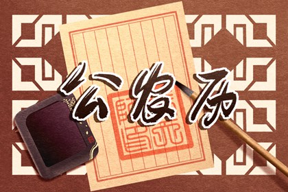 择日里的忌日