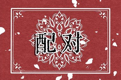 鬼谷星在姻缘中的作用