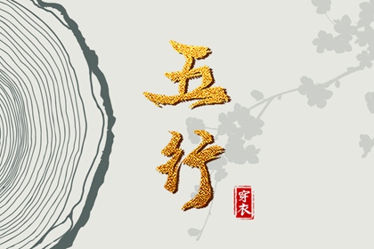 五行用错地方会怎样