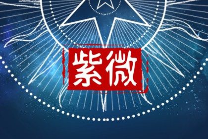 星宿吉凶能定终身吗